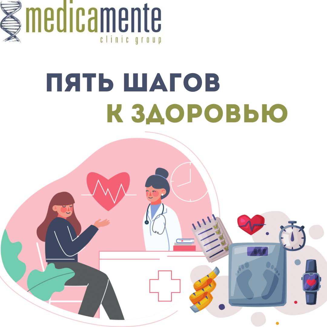 Пять шагов к здоровью